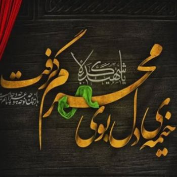 به محرم كه می‌رسی، عاشورا را به یاد می‌آوری و حسین را…