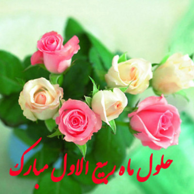 حلول ماه ربیع الاول مبارک