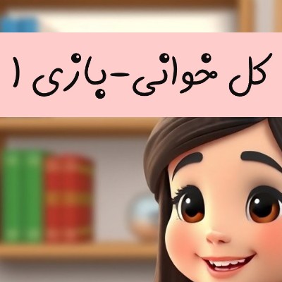 کلخوانی-بازی شماره 1 کلخوانی-بازی شماره 1