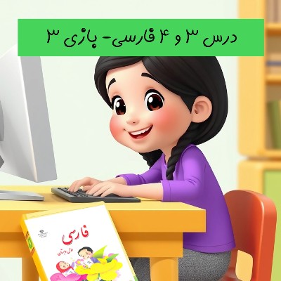 درس 3 و 4 فارسی-بازی شماره 3
