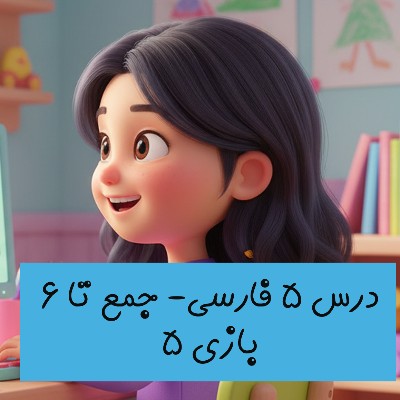 بازی شماره 5
