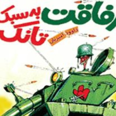داستان تعارف 