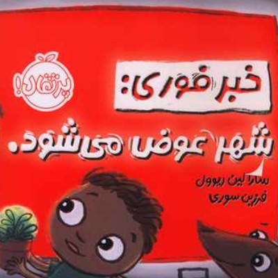 خبر فوری: شهر عوض می شود.