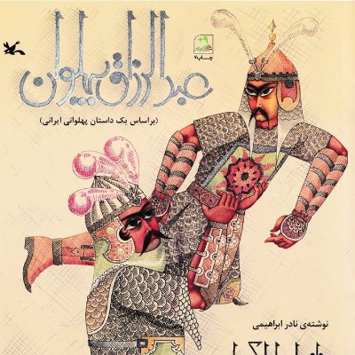 عبدالرّزاق پهلوان ( بر اساس یک داستان پهلوانی ایرانی)