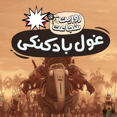 غول‌های بادکنکی