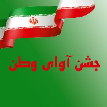 جشن آوای وطن
