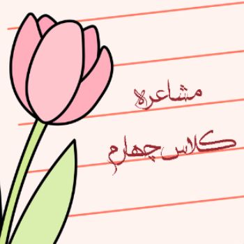 مشاعره