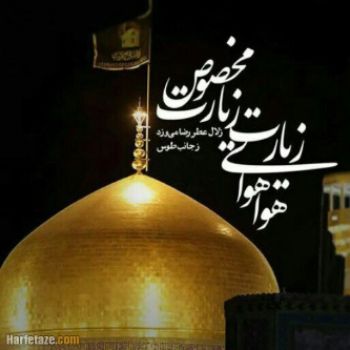 23 ذی القعده روز زیارت مخصوص امام رضا علیه السلام