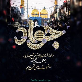 شهادت امام جواد علیه السلام را تسلیت می گوییم