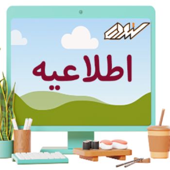 اطلاعیه