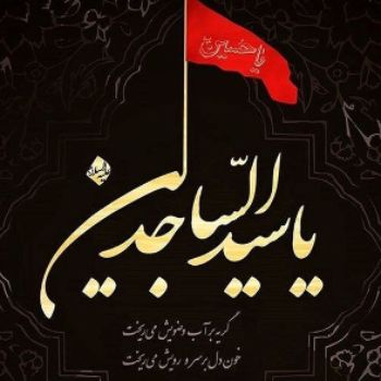 شهادت حضرت زین العابدین