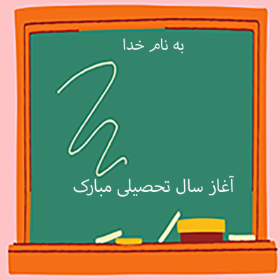 آغاز سال تحصیلی
