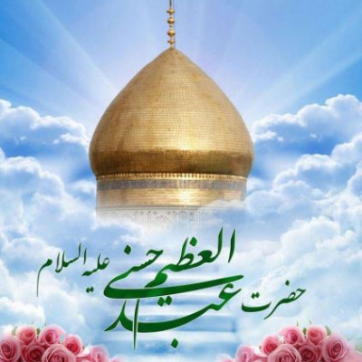 میلاد حضرت عبدالعظیم مبارک