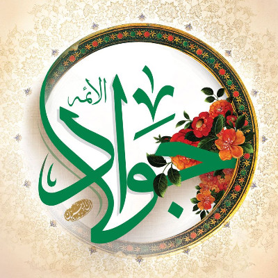 میلاد با سعادت حضرت جوادالائمه مبارک