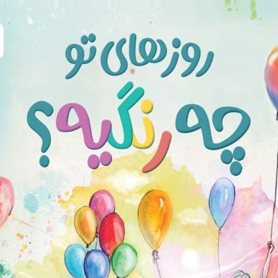 روزهای تو چه رنگیه؟
