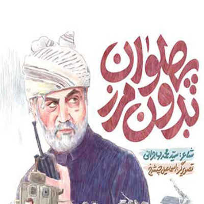 کتاب پهلوان بدون مرز 