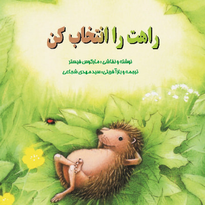 راهت را انتخاب کن