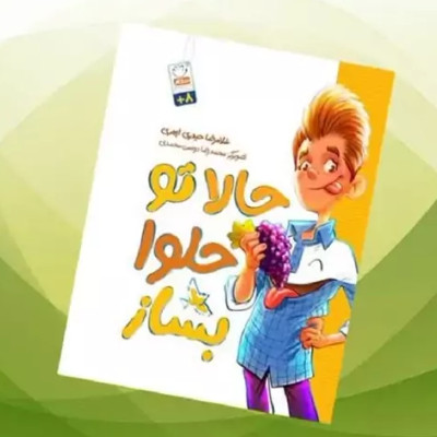 حالا تو حلوا بساز