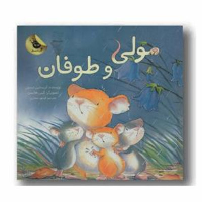 مولی و طوفان