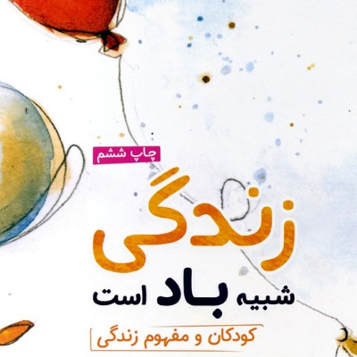 زندگی شبیه باد است