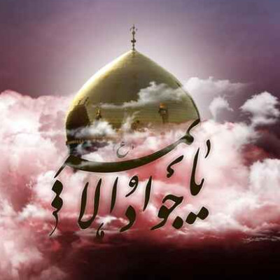 شهادت امام جواد علیه السلام تسلیت باد