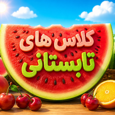کلاس های تابستانی دبستان ستوده