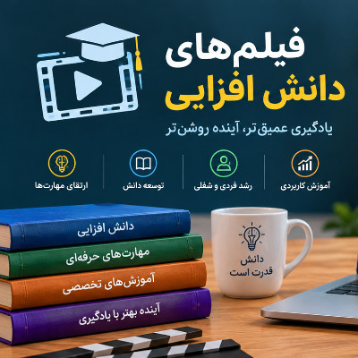 فیلم های دانش افزایی