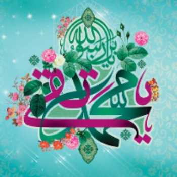 میلاد امام جواد علیه السلام مبارک
