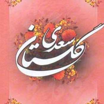 حکایتی از گلستان سعدی