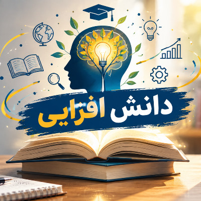 دانش افزایی