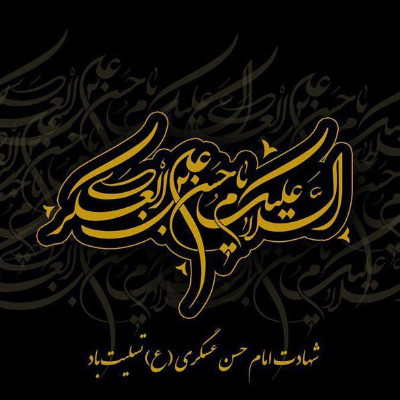 شهادت امام حسن عسکری علیه السلام