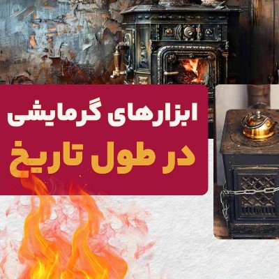 تاریخچه ی وسایل گرمایشی (کارتون این چیه)
