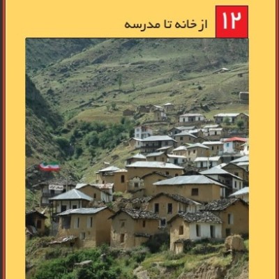 حرکت از خانه تا مدرسه