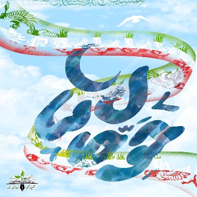 حول حالنا به عیدِ مبارک ات ...