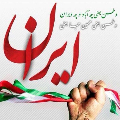 اشعار مربوط به وطن،میهن،ایران