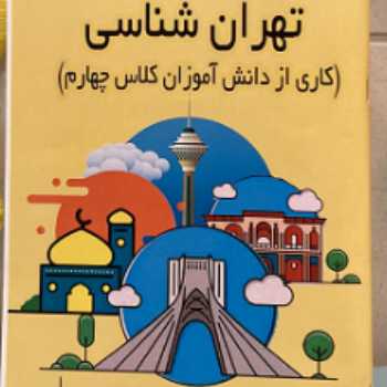 کتاب تهران شناسی 