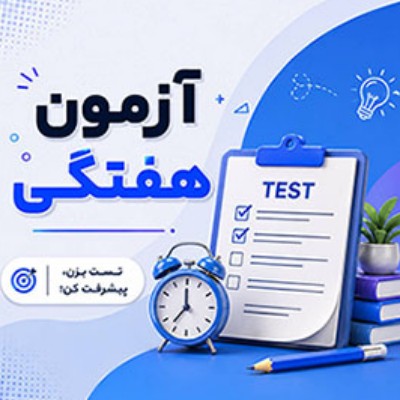 پاسخنامه تشریحی آزمون هفتگی 2