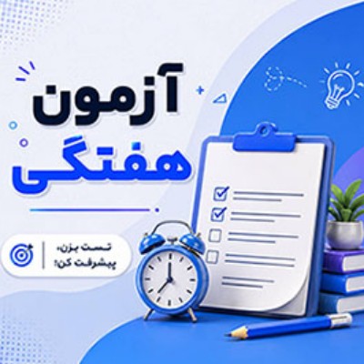 	پاسخنامه تشریحی آزمون هفتگی 3