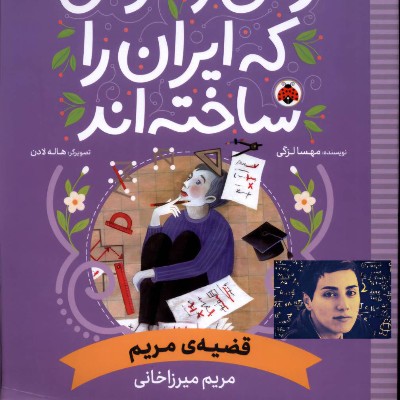 قضیه‌ی مریم