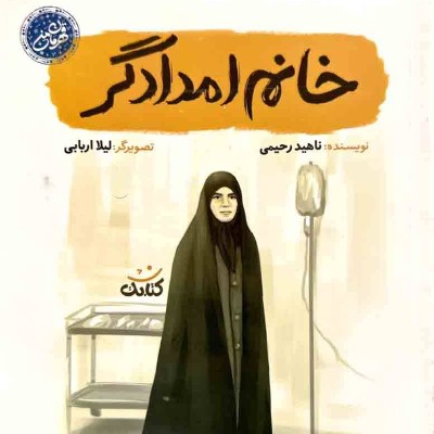 خانم امدادگر
