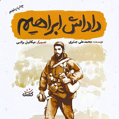 داداش ابراهیم