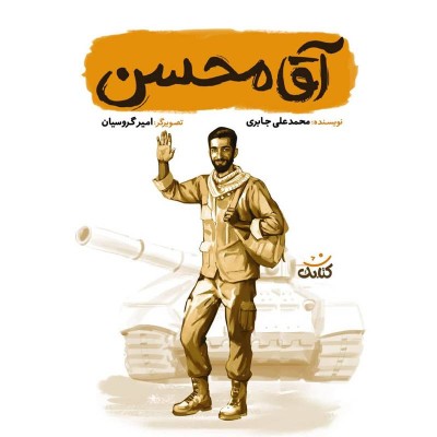 آقا محسن