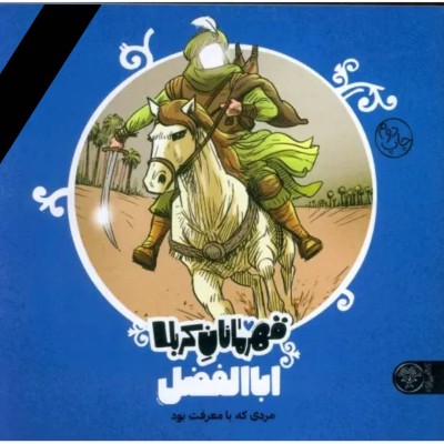 حضرت ابالفضل (ع)مردی که با معرفت بود