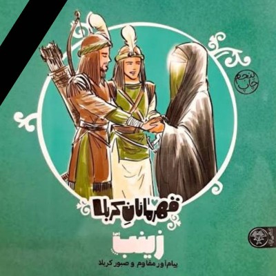 حضرت زینب(س) پیام آور مقاوم و صبور کربلا