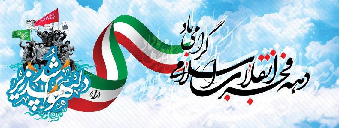 میلاد امام جواد علیه السلام و آغاز دهه فجر مبارک باد