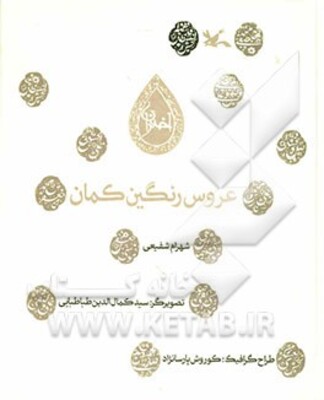 عروس رنگین‌کمان