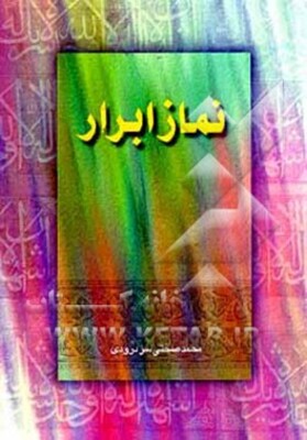 نماز ابرار: مجموعه داستان