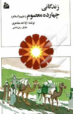 زندگانی چهارده معصوم (ع)