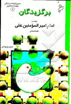 برگزیدگان: سیری کوتاه در زندگی چهارده معصوم (ع) حضرت امام حسین (ع)