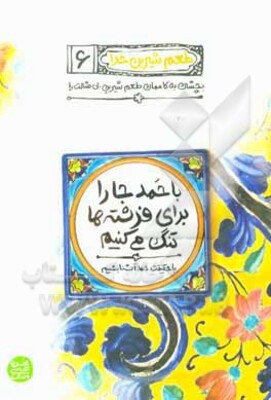 با حمد جا را برای فرشته‌ها تنگ می‌کنیم: با حقیقت حمد آشنا بشیم